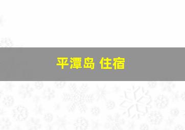 平潭岛 住宿